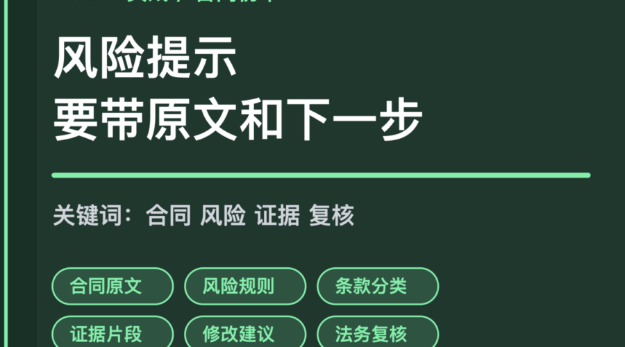 AI Agent 合同条款初审封面图，包含合同原文、风险规则、证据片段、修改建议和法务复核等中文关键词