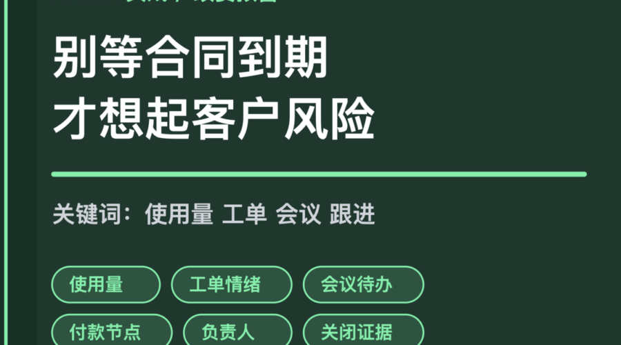AI Agent 客户续费风险预警封面图，包含产品使用量、工单情绪、会议待办、付款节点和负责人等中文关键词