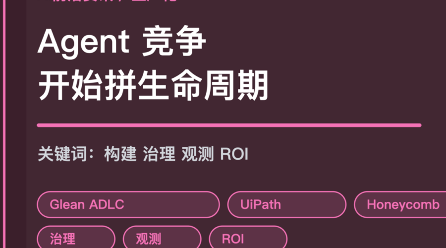 Agent 开发生命周期趋势封面图，包含构建、治理、观测、ROI、Glean、UiPath 和 Honeycomb 等中文关键词