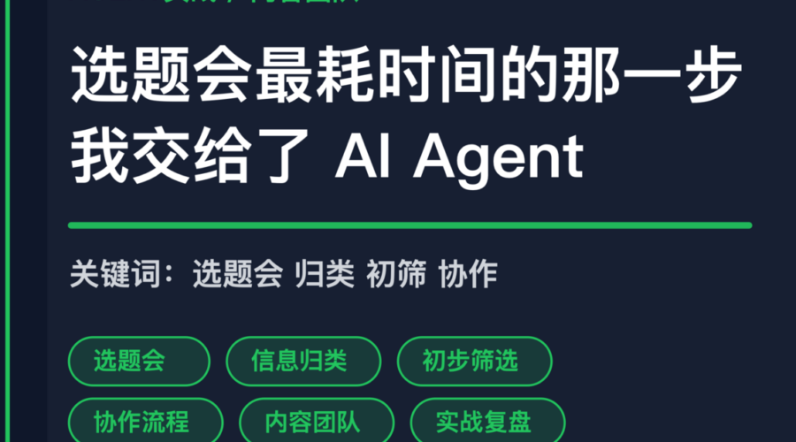 AI Agent 选题会实战封面图，包含选题会、信息整理、归类和协作等中文关键词