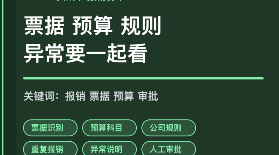 AI Agent 报销初审封面图，包含票据识别、预算科目、公司规则、重复报销和人工审批等中文关键词