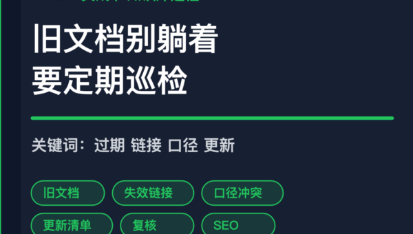 AI Agent 知识库过期巡检封面图，包含旧文档、失效链接、口径冲突和更新清单等中文关键词