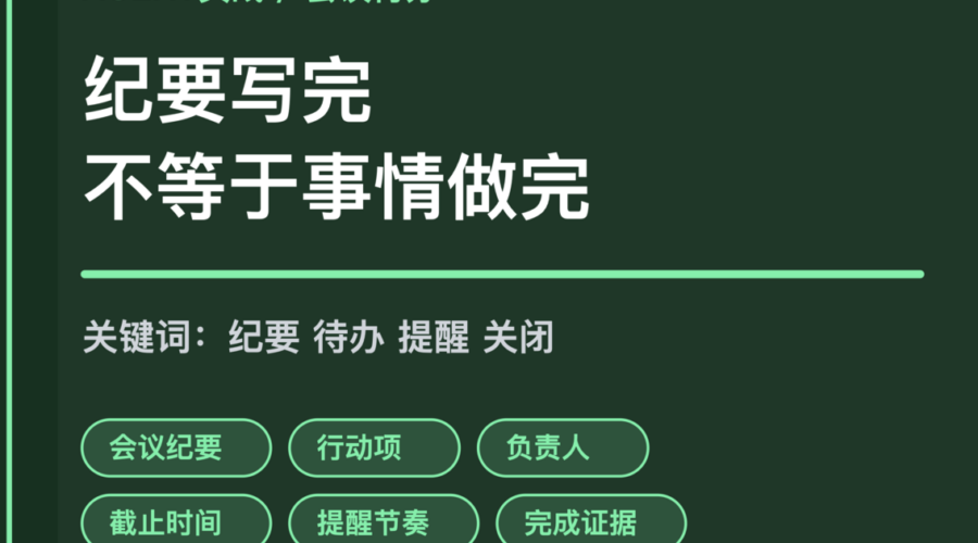AI Agent 会议待办追踪封面图，包含会议纪要、行动项、负责人、截止时间、提醒和完成证据等中文关键词