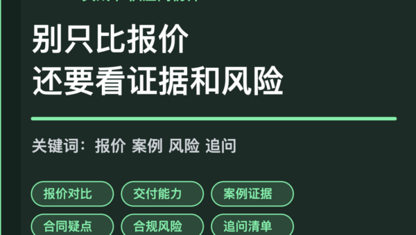 AI Agent 供应商初筛封面图，包含报价对比、案例证据、风险提示和追问清单等中文关键词