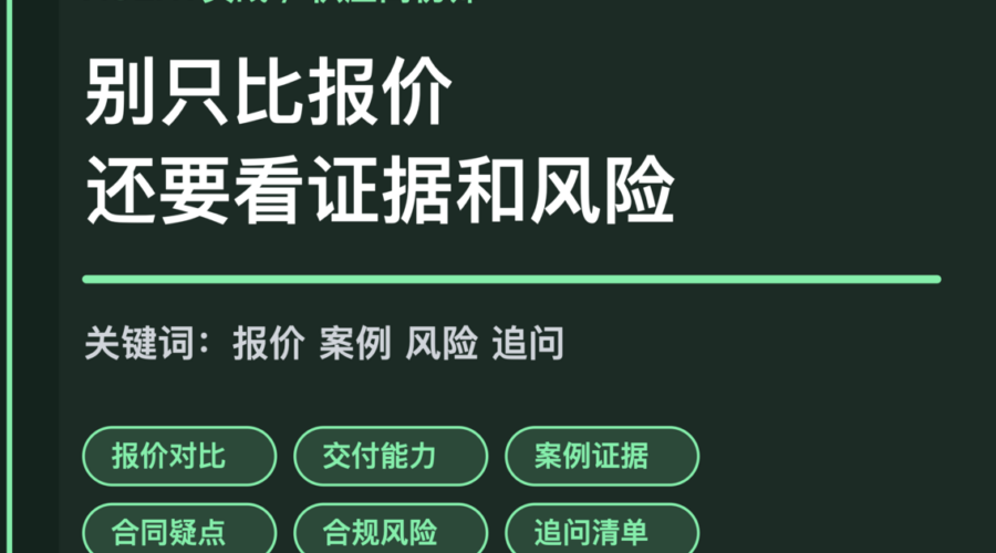 AI Agent 供应商初筛封面图，包含报价对比、案例证据、风险提示和追问清单等中文关键词