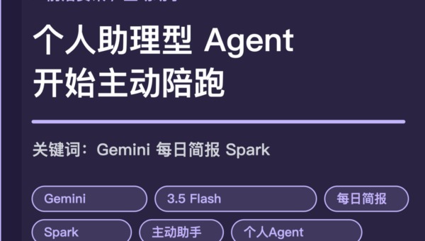 Gemini 主动型个人助理 Agent 封面图，包含 Gemini 3.5 Flash、每日简报、Gemini Spark 和持续陪跑等中文关键词