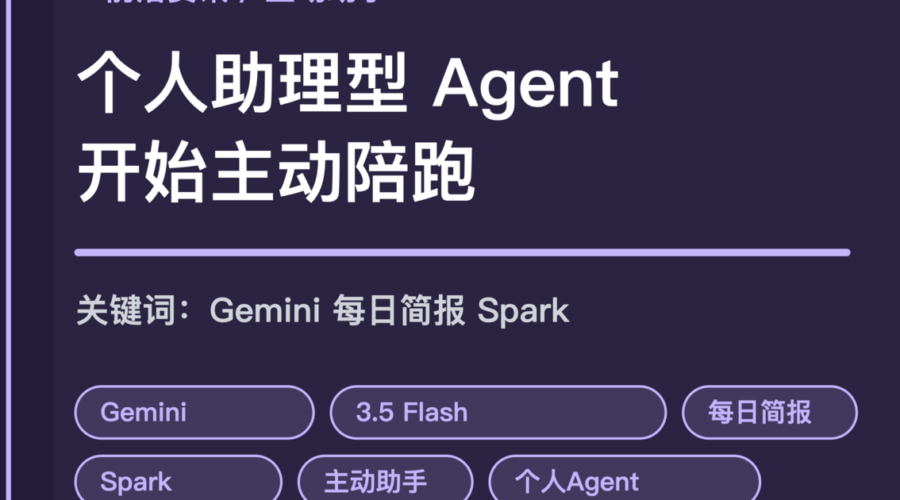 Gemini 主动型个人助理 Agent 封面图，包含 Gemini 3.5 Flash、每日简报、Gemini Spark 和持续陪跑等中文关键词
