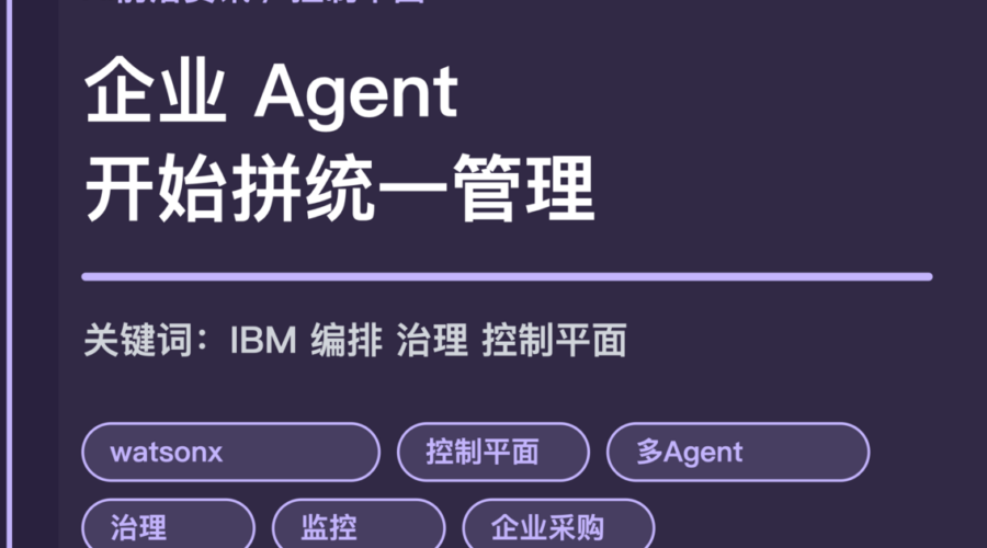 IBM watsonx Orchestrate 控制平面封面图，包含统一管理、多 Agent 编排、治理、监控和企业采购等中文关键词