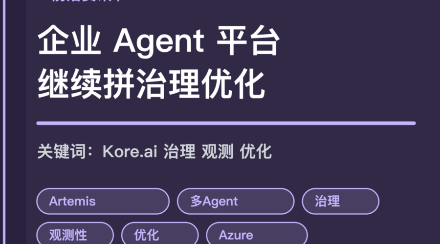 Kore.ai Artemis 企业 Agent 平台封面图，包含构建、治理、观测、优化和 Azure 部署等中文关键词