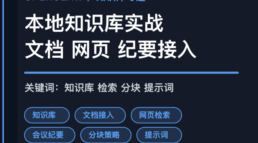 OpenClaw 本地知识库实战封面图，包含知识库、文档、网页、会议纪要等中文关键词组合