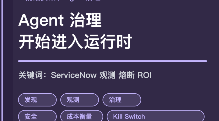 ServiceNow AI Control Tower 企业 Agent 治理封面图，包含发现、观测、治理、安全、成本衡量和 kill switch 等中文关键词