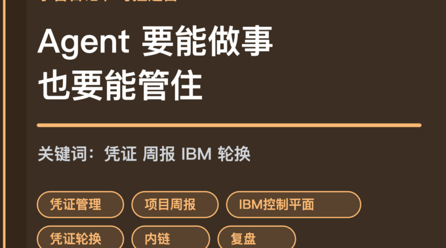 小智日记凭证管理项目周报和 IBM 控制平面封面图，包含 Agent 凭证、项目风险、watsonx Orchestrate 和 OpenClaw 轮换等中文关键词