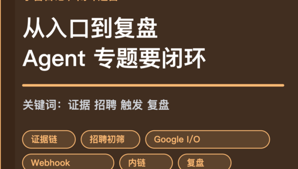小智日记证据链招聘初筛和 Webhook 封面图，包含 Agent 证据链、招聘筛选、Google I/O 和 OpenClaw 触发器等中文关键词