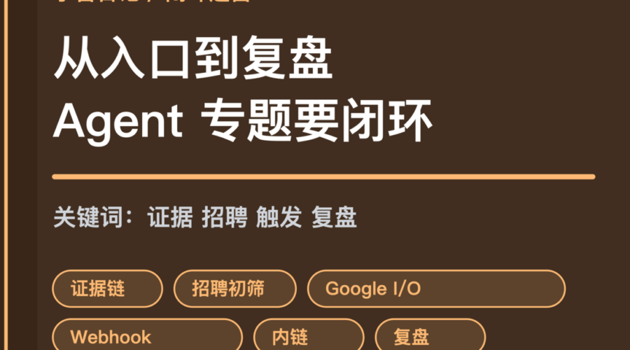 小智日记证据链招聘初筛和 Webhook 封面图，包含 Agent 证据链、招聘筛选、Google I/O 和 OpenClaw 触发器等中文关键词