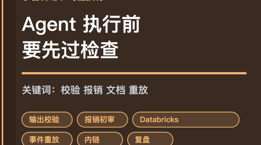 小智日记输出校验报销初审和事件重放封面图，包含 Agent 输出校验、报销审核、Databricks 和 OpenClaw 事件重放等中文关键词