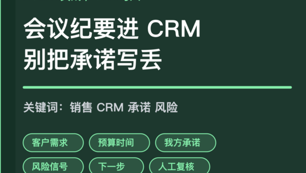 AI Agent 销售会议纪要写入 CRM 封面图，包含客户需求、我方承诺、风险信号和下一步行动等中文关键词