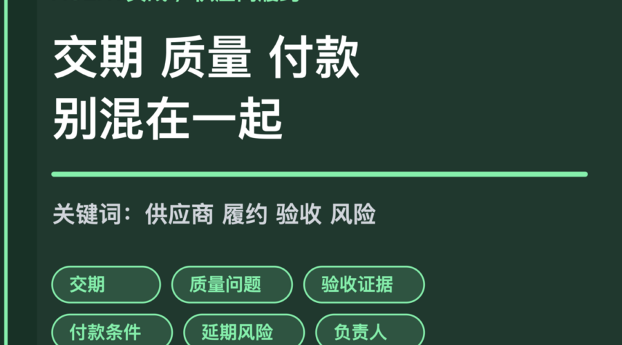 AI Agent 供应商履约跟踪封面图，包含交期、质量问题、验收证据、付款条件、延期风险和负责人等中文关键词