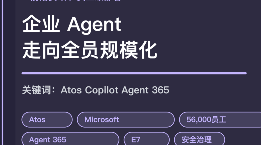 Atos 与 Microsoft 365 Copilot 企业 Agent 规模化部署封面图，包含 56000 员工、Agent 365、治理和安全等中文关键词