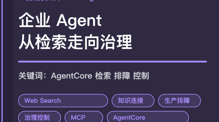 AWS Bedrock AgentCore 企业 Agent 生产治理封面图，包含 Web Search、知识连接、生产排障和治理控制等中文关键词