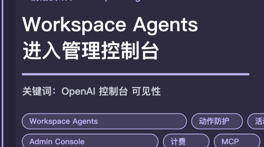 ChatGPT Workspace Agents GA 封面图，包含管理员控制台、动作防护、活动可见性和计费变化等中文关键词