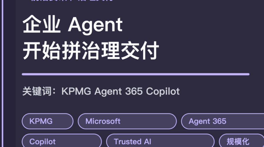 KPMG 与 Microsoft Agent 365 合作封面图，包含企业 Agent、规模化部署、治理交付、Copilot 和安全控制等中文关键词