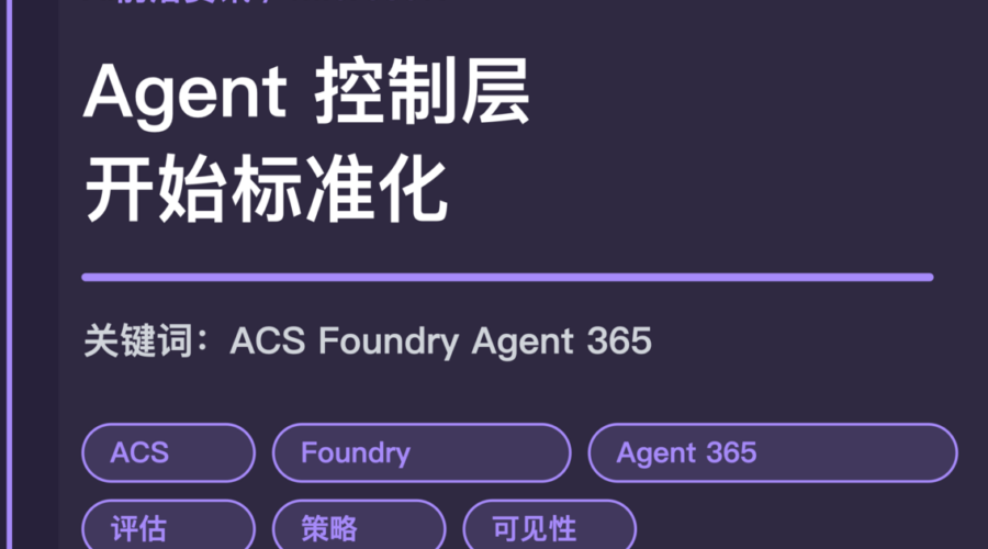 Microsoft Agent Control Specification 封面图，包含控制层、评估、策略、身份、可见性和跨框架治理等中文关键词