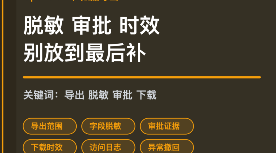 OpenClaw 数据导出流程封面图，包含导出范围、字段脱敏、审批证据、下载时效和访问日志等中文关键词
