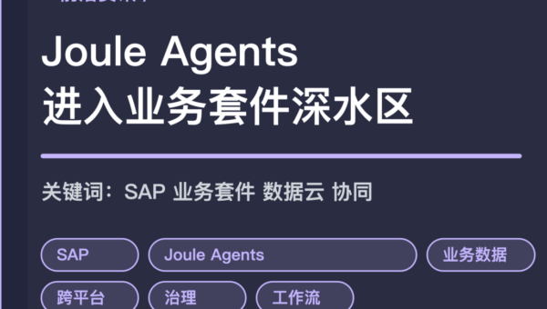 SAP Autonomous Enterprise 与 Joule Agents 封面图，包含业务套件、数据云、跨平台协同和治理等中文关键词