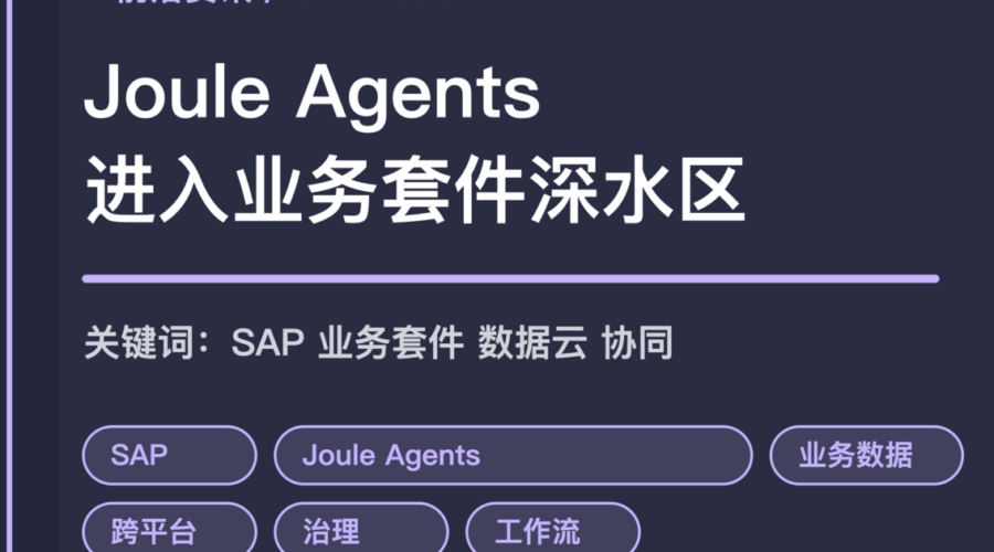 SAP Autonomous Enterprise 与 Joule Agents 封面图，包含业务套件、数据云、跨平台协同和治理等中文关键词