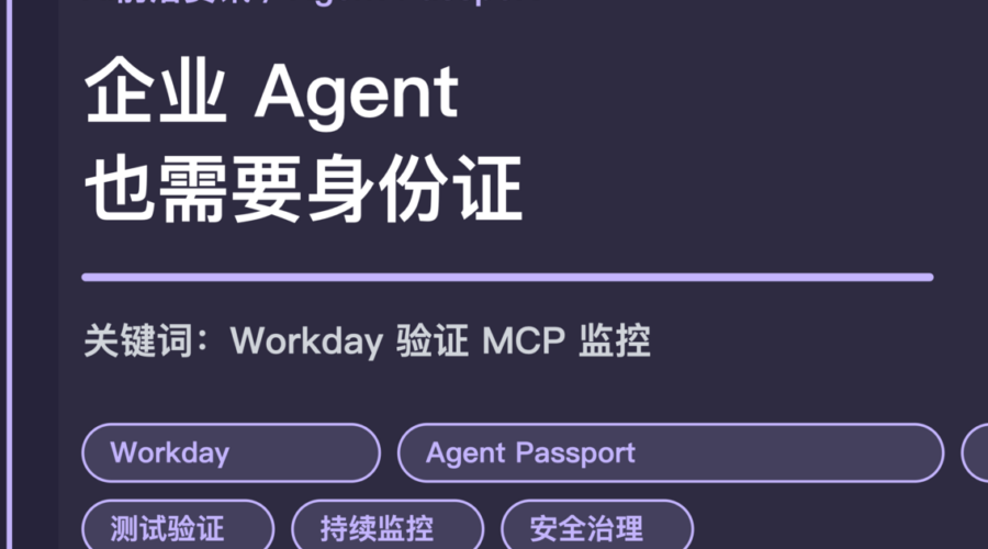 Workday Agent Passport 封面图，包含企业 Agent、测试验证、持续监控、MCP 连接和安全治理等中文关键词