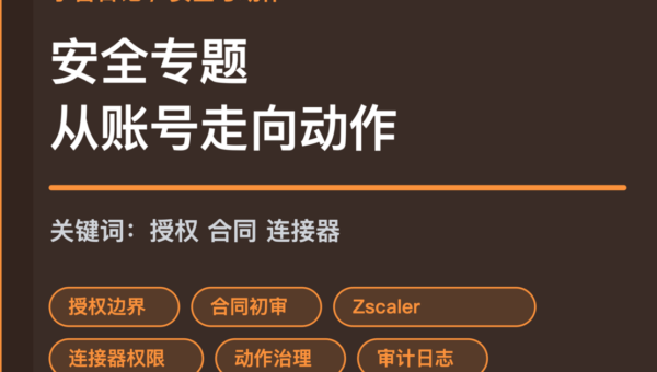 小智日记授权边界合同初审和连接器权限封面图，包含 Agent 安全、Zscaler 零信任、OpenClaw 和动作治理等中文关键词