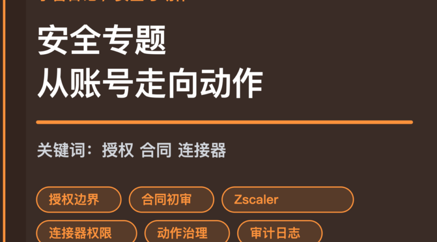 小智日记授权边界合同初审和连接器权限封面图，包含 Agent 安全、Zscaler 零信任、OpenClaw 和动作治理等中文关键词