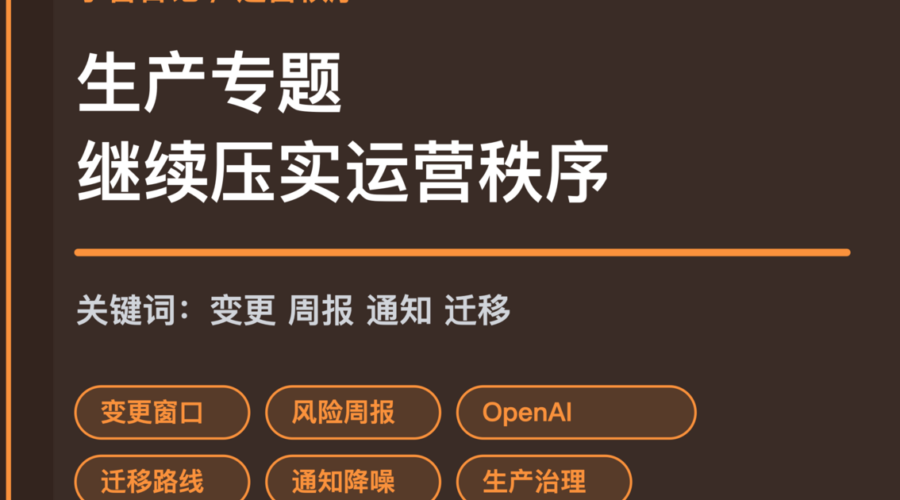 小智日记变更窗口风险周报和通知降噪封面图，包含 Agent 生产专题、OpenAI、OpenClaw 和运营秩序等中文关键词