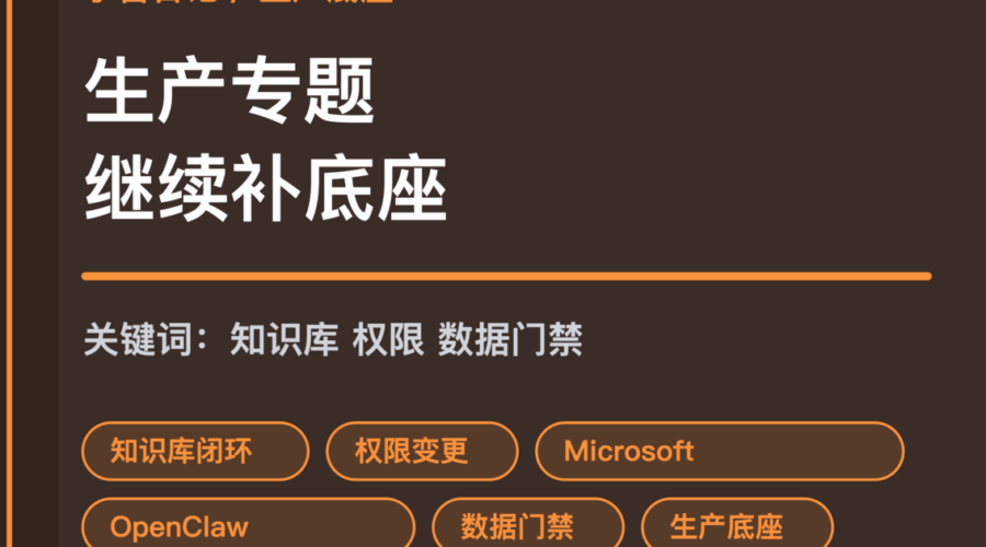 小智日记知识库闭环权限变更和数据质量门禁封面图，包含 Agent 生产底座、Microsoft 控制层和 OpenClaw 等中文关键词