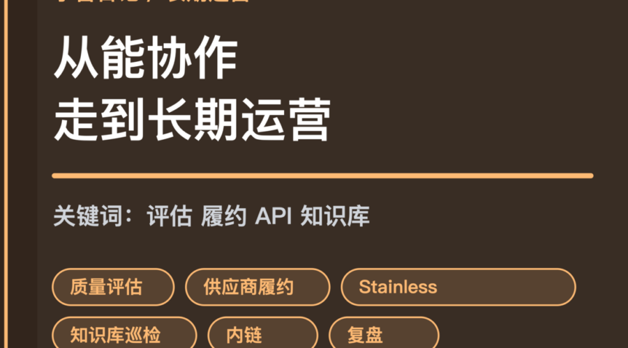 小智日记质量评估供应商履约和工具 API 封面图，包含质量评估、供应商履约、Stainless 和知识库巡检等中文关键词