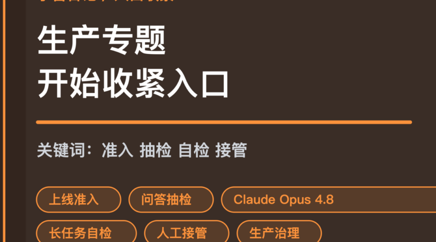 小智日记上线准入问答抽检和人工接管台封面图，包含 Agent 生产专题、知识库质量、Claude Opus 4.8 和 OpenClaw 等中文关键词