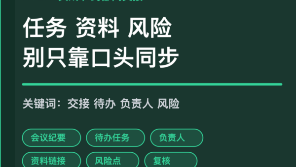 AI Agent 跨部门交接清单封面图，包含任务、资料、负责人、截止时间、风险点和复核等中文关键词
