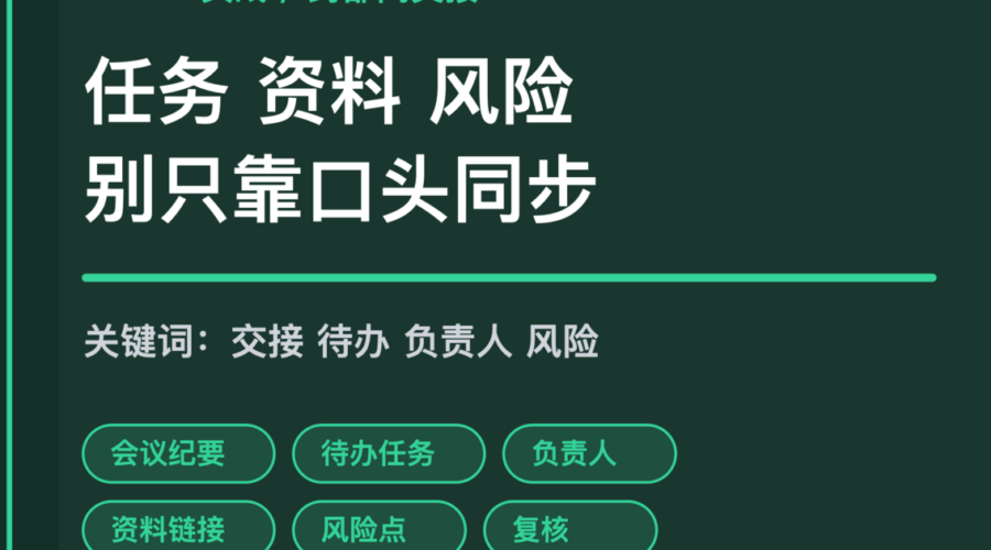 AI Agent 跨部门交接清单封面图，包含任务、资料、负责人、截止时间、风险点和复核等中文关键词