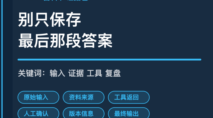 AI Agent 证据包封面图，包含输入、资料来源、工具返回、人工确认、版本信息和最终输出等中文关键词