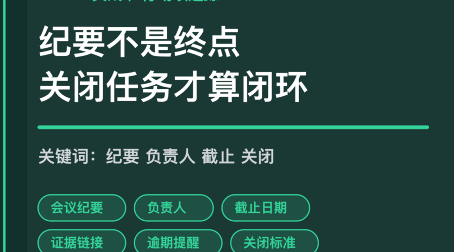 AI Agent 会议行动项追踪封面图，包含纪要、负责人、截止日期、证据链接和逾期提醒等中文关键词