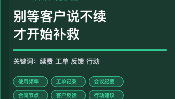 AI Agent 续费风险巡检封面图，包含使用频率、工单记录、会议纪要、合同节点、客户反馈和行动建议等中文关键词