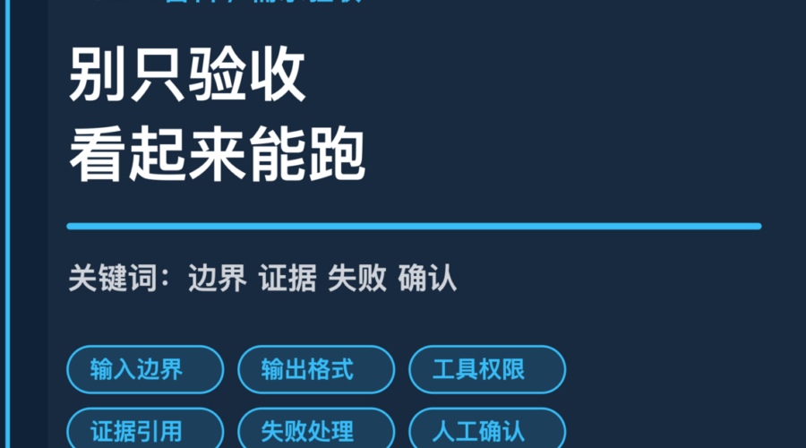 AI Agent 需求验收标准封面图，包含输入边界、输出格式、工具权限、证据引用、失败处理和人工确认等中文关键词