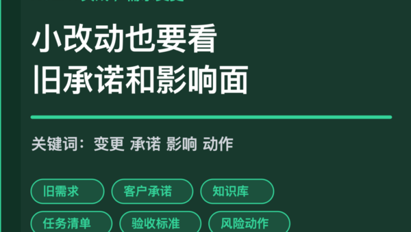 AI Agent 需求变更影响评审封面图，包含旧需求、客户承诺、知识库、任务清单、验收标准和风险动作等中文关键词