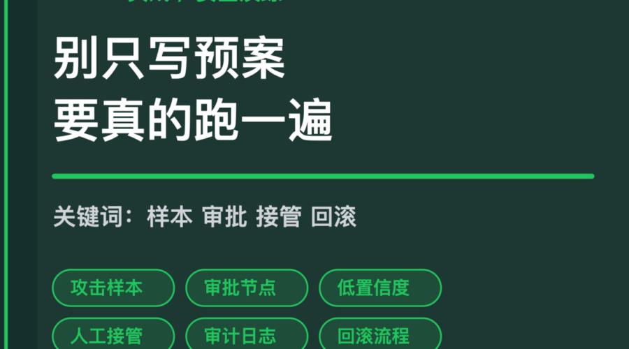 AI Agent 安全演练封面图，包含攻击样本、审批节点、人工接管、审计日志和回滚流程等中文关键词