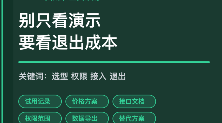 AI Agent 工具采购复核封面图，包含试用记录、价格方案、接口文档、权限范围、数据导出和退出成本等中文关键词