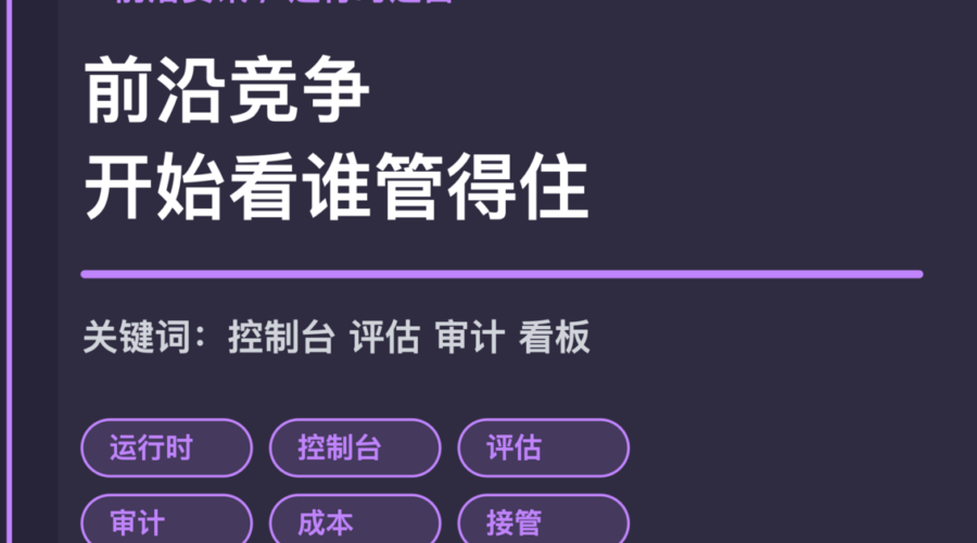 企业 Agent 运行时运营封面图，包含控制台、评估、审计、成本、人工接管和运行看板等中文关键词