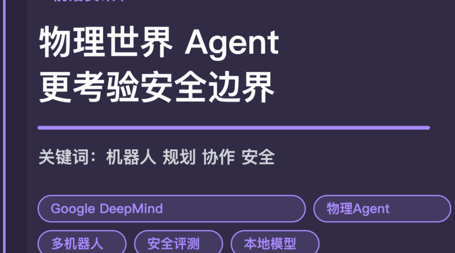Google Gemini Robotics 2 发布封面图，包含物理世界 Agent、任务规划、进度判断、多机器人协作和安全边界等中文关键词