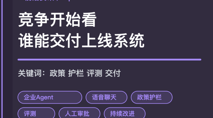 OpenAI Presence 发布封面图，包含企业 Agent、语音聊天、政策护栏、评测、人工审批和持续改进等中文关键词