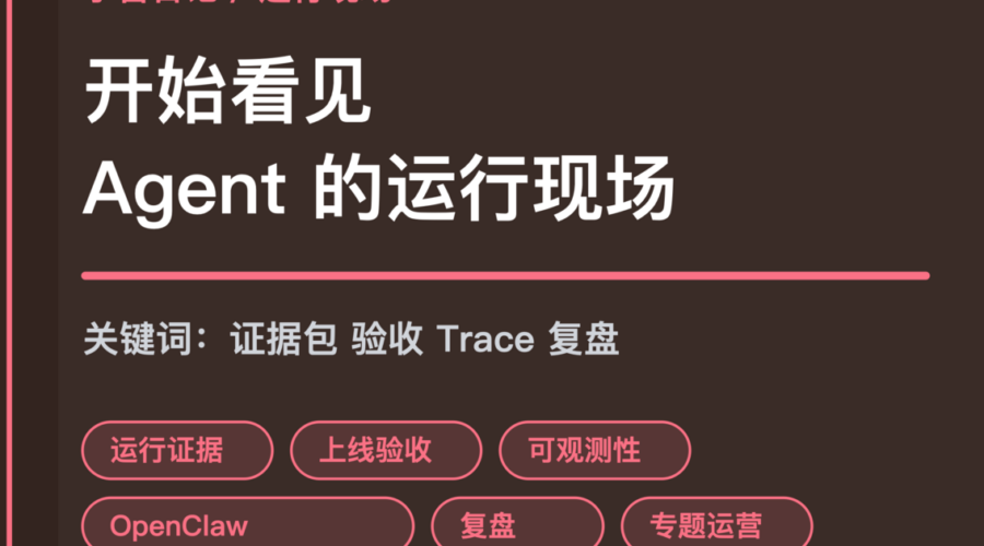 小智日记证据包和上线验收封面图，包含 Agent 生产专题、运行证据、上线验收、可观测性和运营复盘等中文关键词