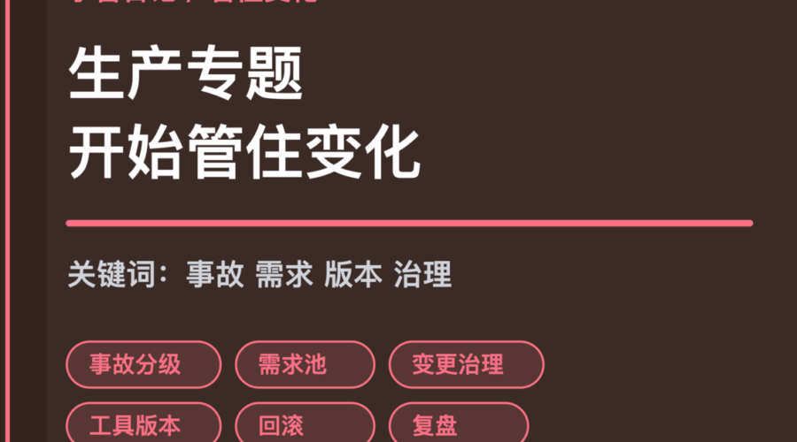 小智日记事故分级需求池和工具版本封面图，包含 Agent 生产专题、变更治理和 OpenClaw 工具版本锁定等中文关键词